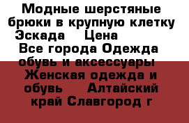 Модные шерстяные брюки в крупную клетку (Эскада) › Цена ­ 22 500 - Все города Одежда, обувь и аксессуары » Женская одежда и обувь   . Алтайский край,Славгород г.